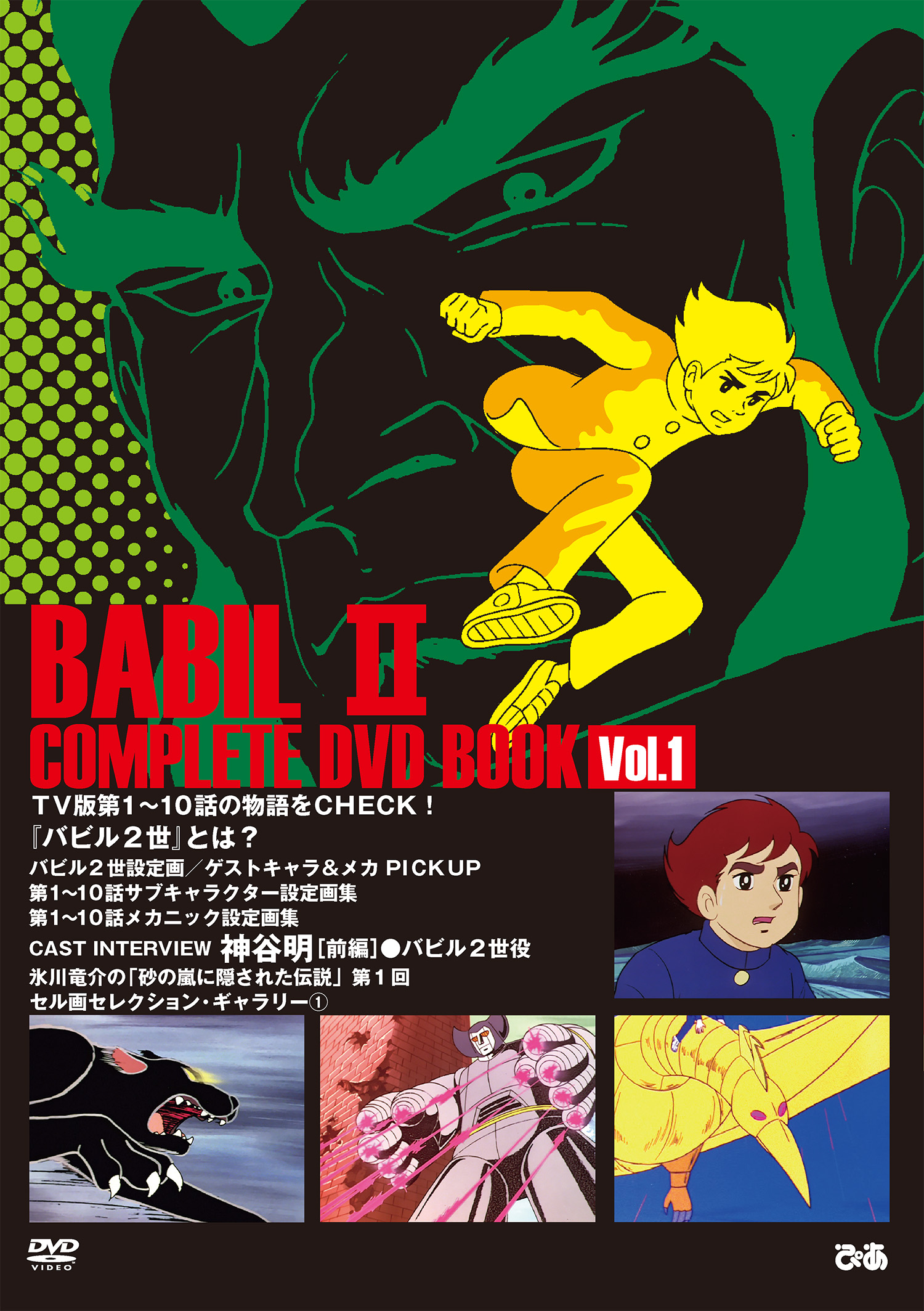 バビル2世 COMPLETE DVD BOOK vol.1 - BOOKぴあ ぴあ株式会社の出版