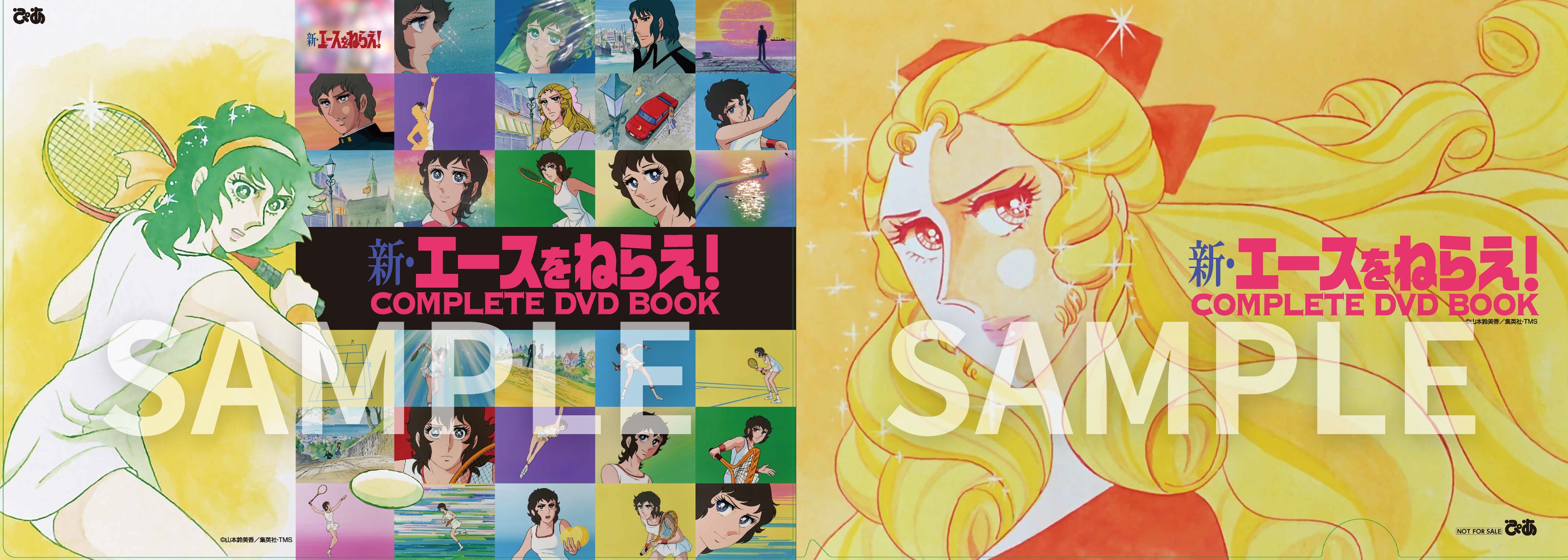 新・エースをねらえ！ COMPLETE DVD BOOK vol.1 - BOOKぴあ ぴあ株式