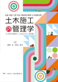 土木施工の管理学 - BookけんせつPlaza