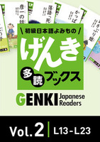 初級日本語よみもの げんき多読ブックス Vol. 1 (L1-L12) 学校・企業等