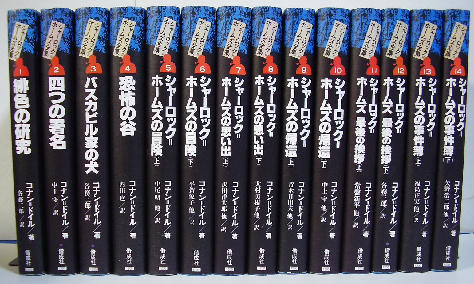 完訳決定版 シャーロック・ホームズ全集 全14巻 コナン ドイル □著者