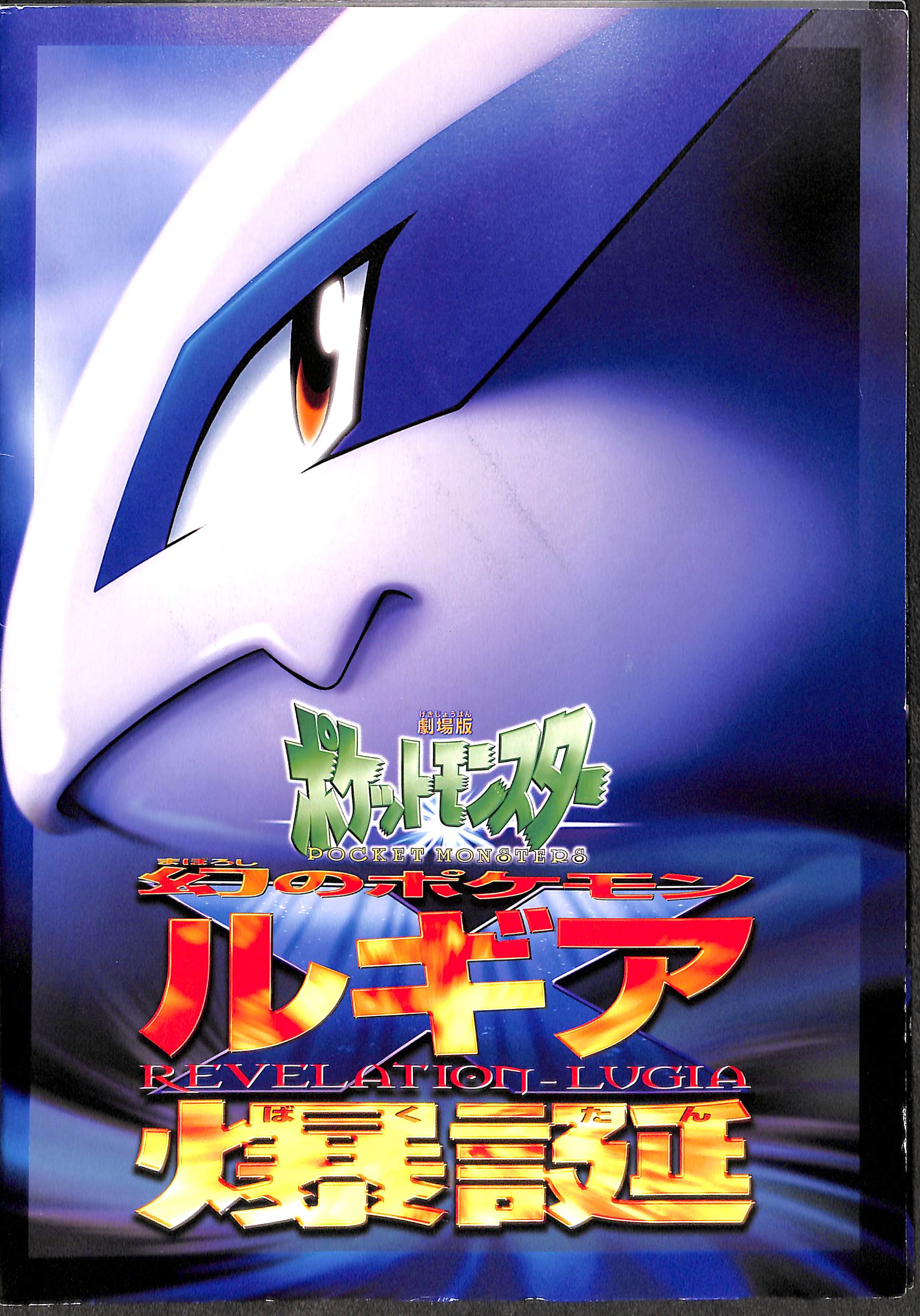 映画パンフレット】劇場版ポケットモンスター 幻のポケモン ルギア爆誕