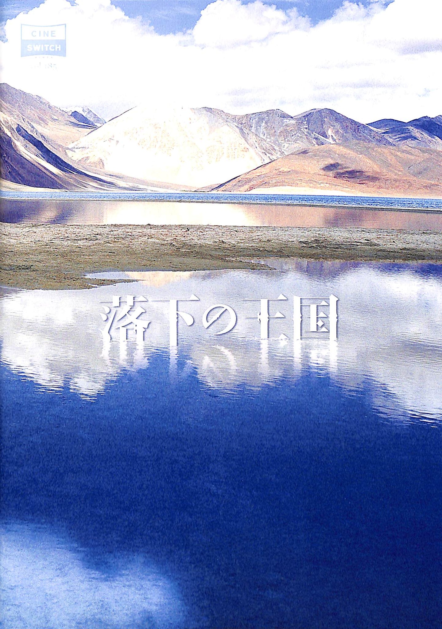 映画パンフレット】落下の王国 The Fall (2006年 / アメリカ) 監督脚本