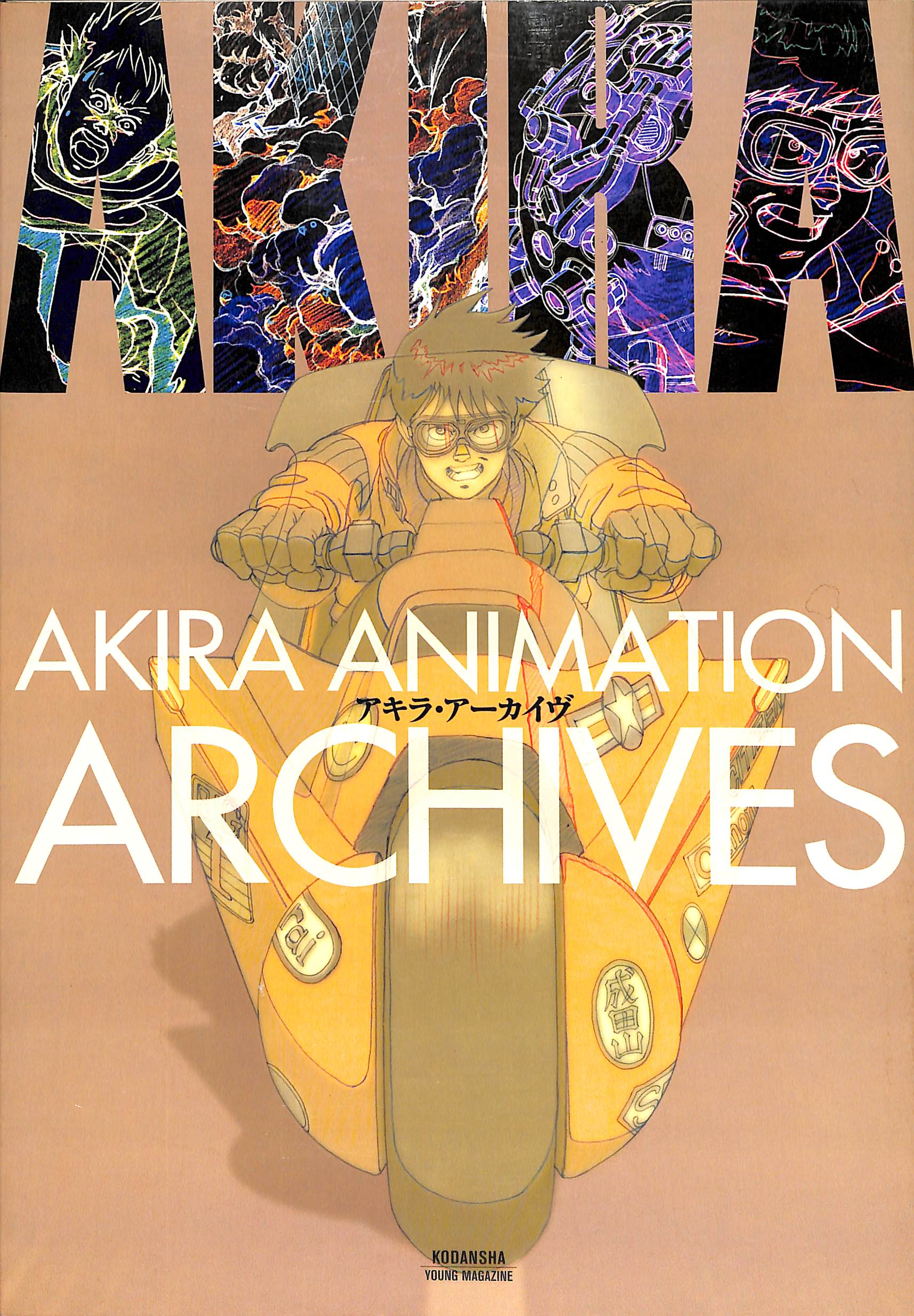 AKIRA ANIMATION ARCHIVES アキラ・アーカイヴ □大友克洋 – Books