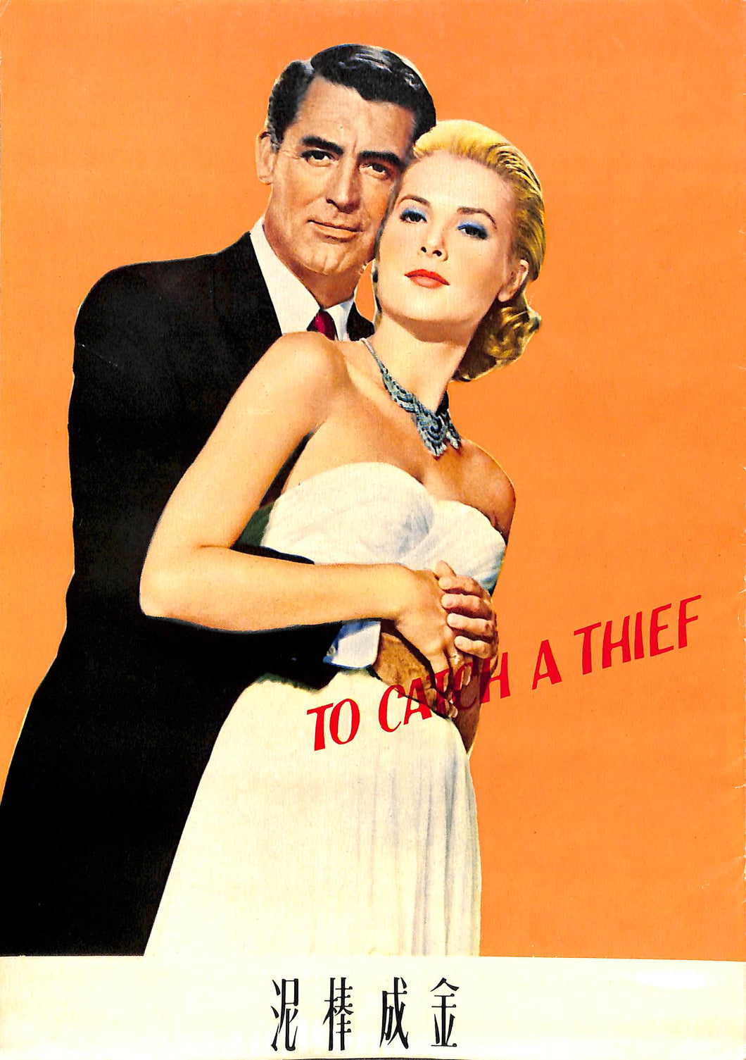 映画パンフレット】泥棒成金 To Catch a Thief (1955年 / アメリカ