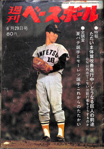 週刊ベースボール 1970年6月29日号 表紙:太田幸司(近鉄バッファローズ