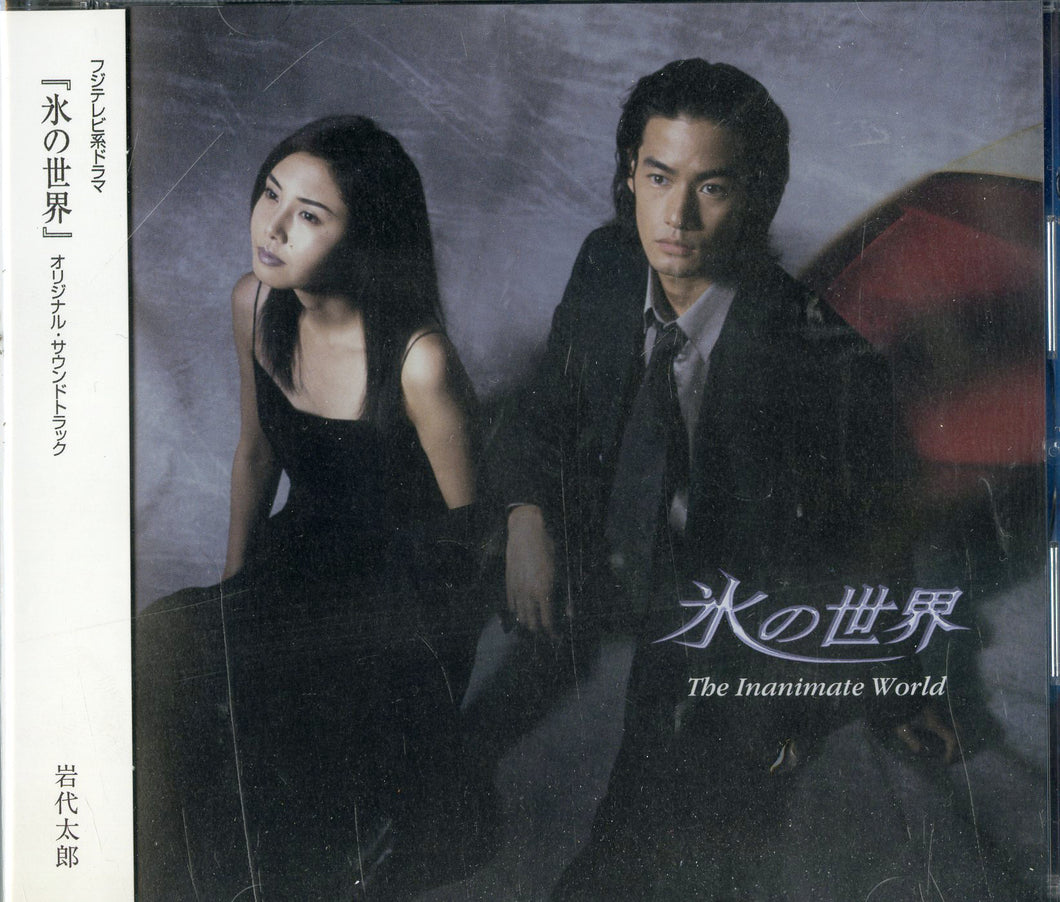 フジテレビ系ドラマ「氷の世界」オリジナル・サウンドトラック 岩代