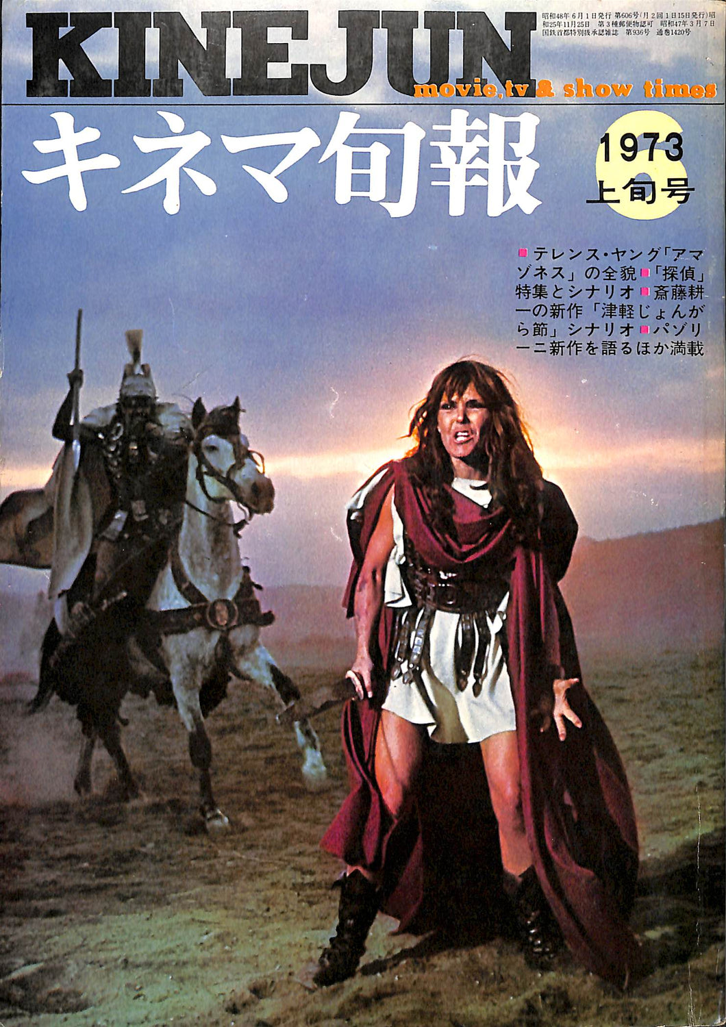 キネマ旬報 1973年6月 上旬号 表紙の映画:アマゾネス(テレンス・ヤング