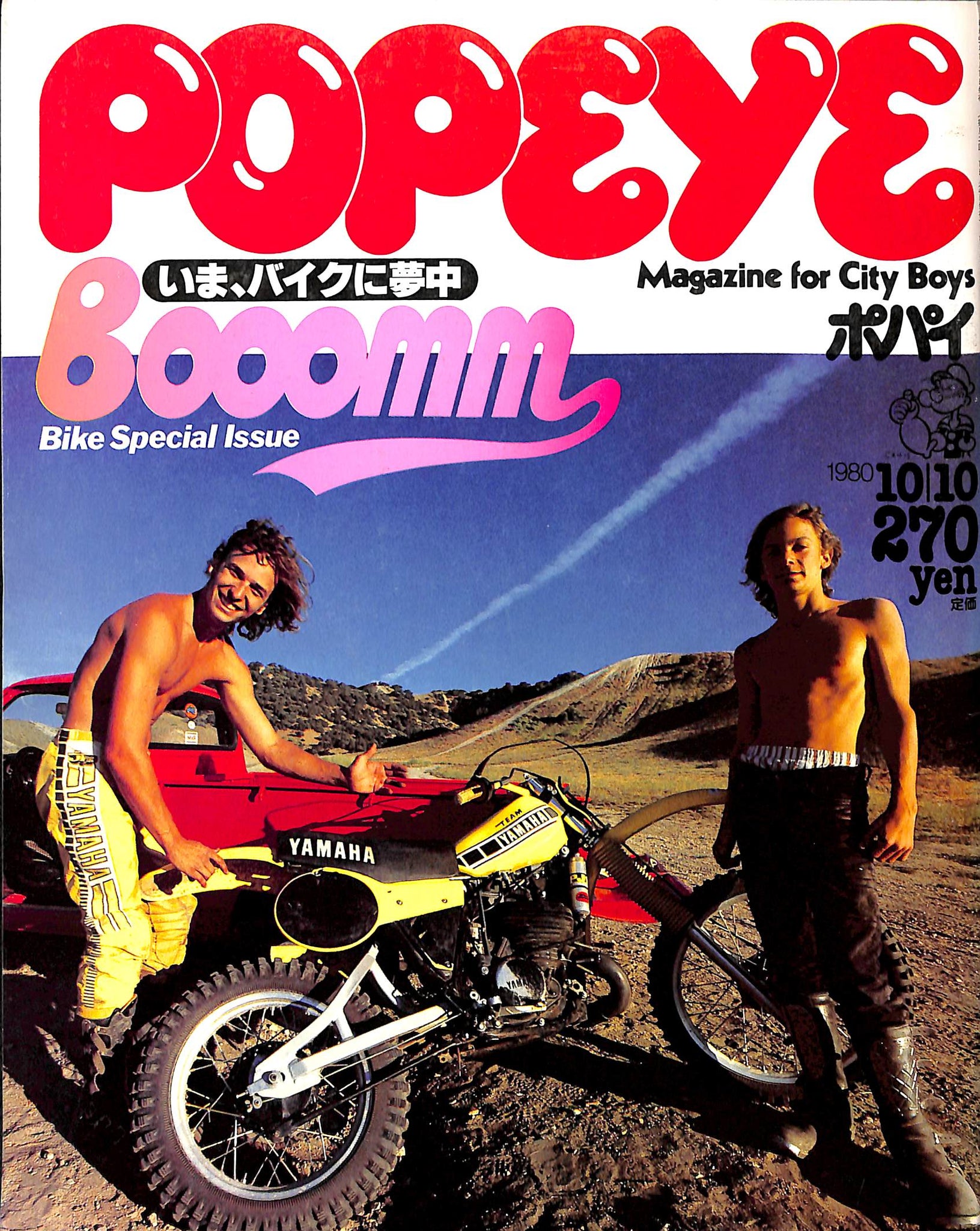 POPEYE (ポパイ) 1980年10月10日号 いま、バイクに夢中 Bike Special