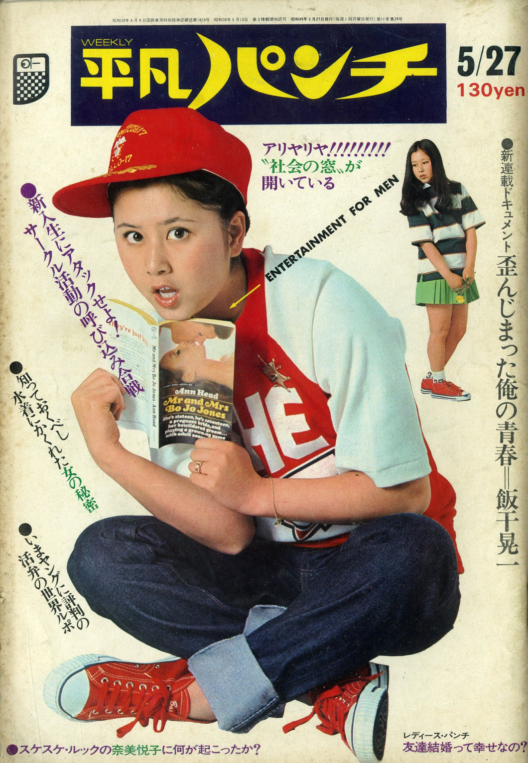 週刊平凡パンチ 1974年5月27日号 511号 [表紙:栗田ひろみ] – Books