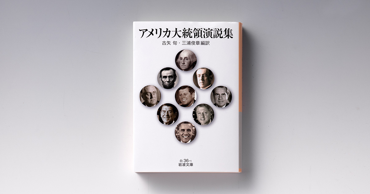 ベネズエラ攻撃 「覇権国」の論理を読み解く『アメリカ大統領演説集