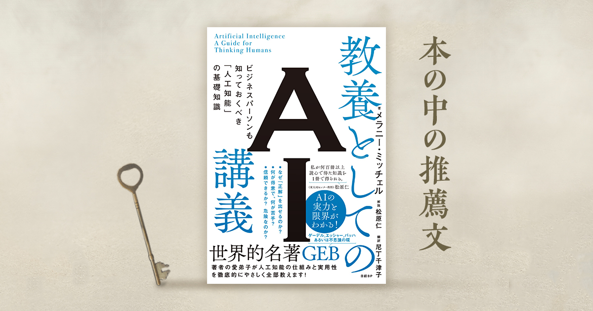松原仁氏が解説「人工知能のすごさと危うさがすべて分かる1冊」 | 日経