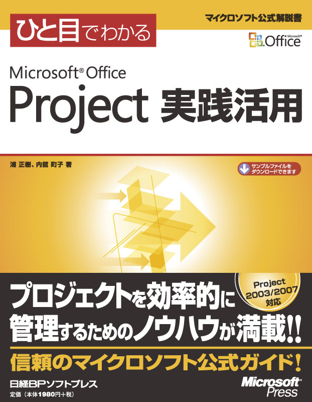 ひと目でわかるMicrosoft Office Project 実践活用 | 日経BOOKプラス