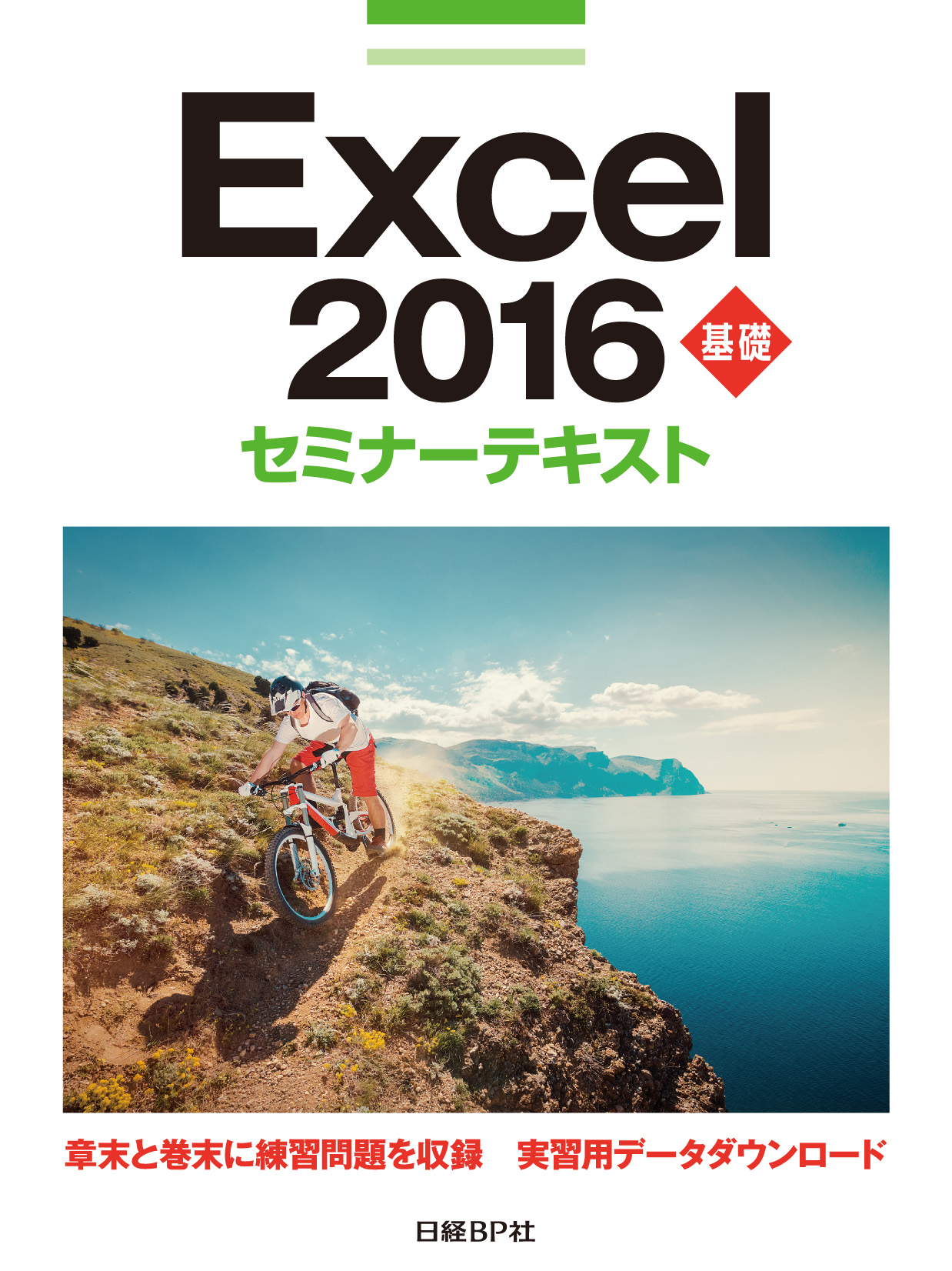 Excel 2016 基礎 セミナーテキスト | 日経BOOKプラス