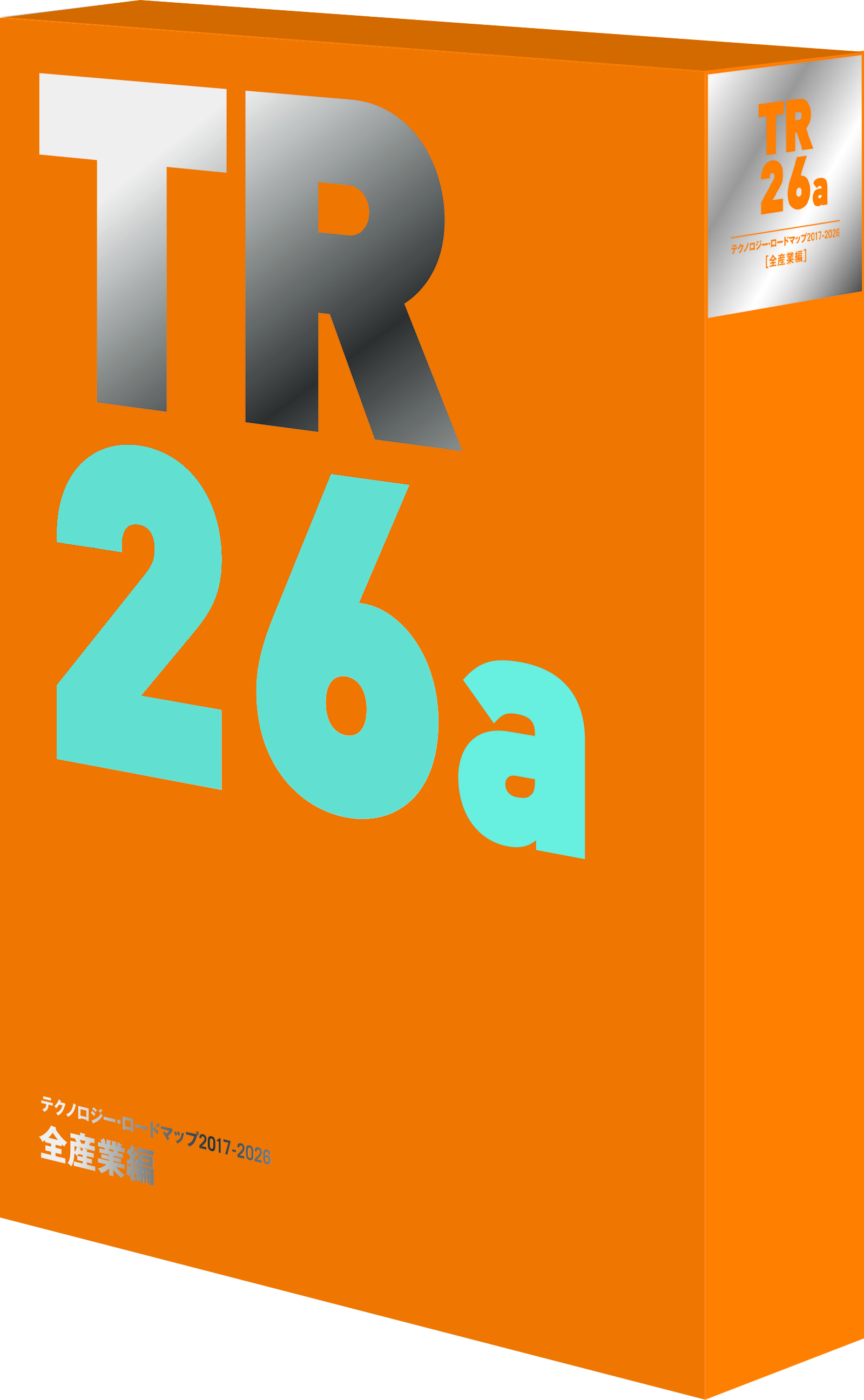 テクノロジー・ロードマップ2017-2026 全産業編 | 日経BOOKプラス