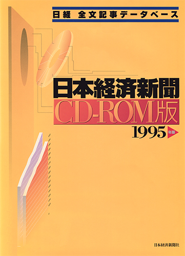 CD-ROM 日経全文記事データベース 日本経済新聞 1995年版 | 日経BOOKプラス