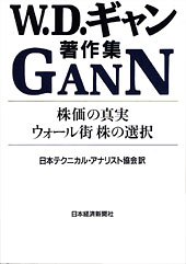 W.D.ギャン著作集 株価の真実 ウォール街 株の選択 | 日経BOOKプラス