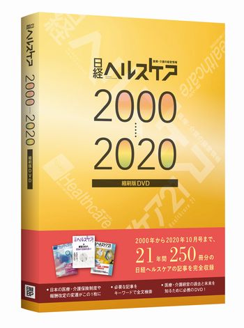 日経ヘルスケア縮刷版DVD 2000-2020 | 日経BOOKプラス
