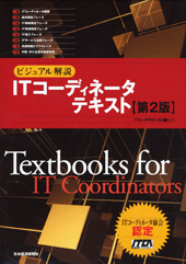 ITコーディネータテキスト＜第2版＞ | 日経BOOKプラス