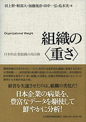 組織の＜重さ＞ | 日経BOOKプラス