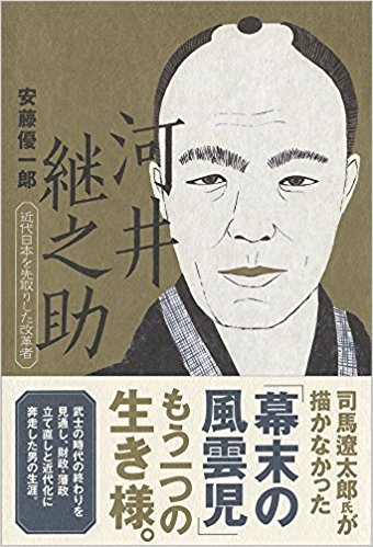 河井継之助 | 日経BOOKプラス