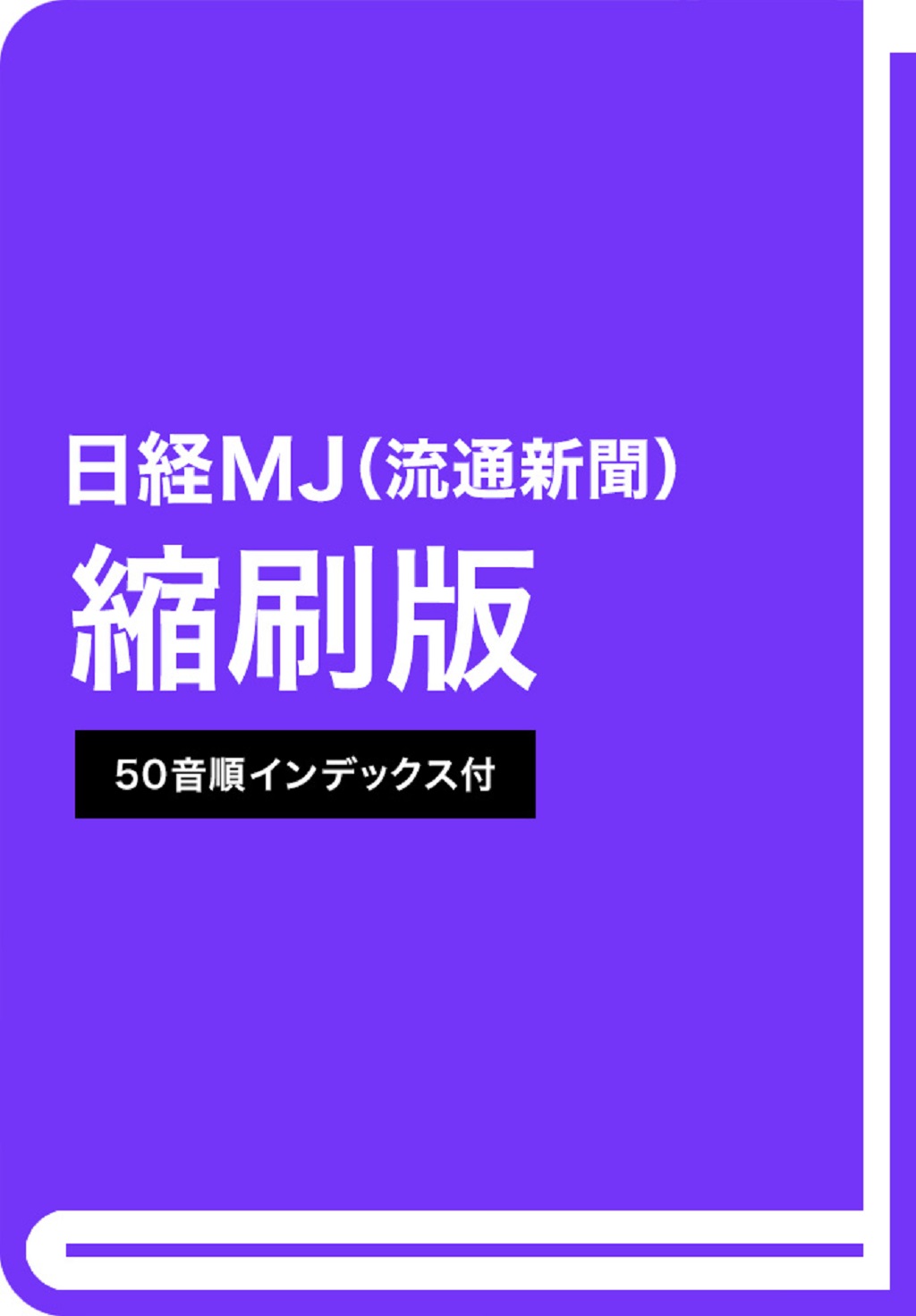 日経MJ流通新聞縮刷版 2025年1-2月号 | 日経BOOKプラス