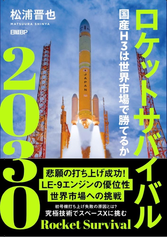 ロケットサバイバル2030 | 日経BOOKプラス