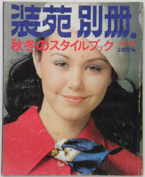 装苑 別冊 1974 冬の号,ホームウエア,サロペットスカート,刺繍