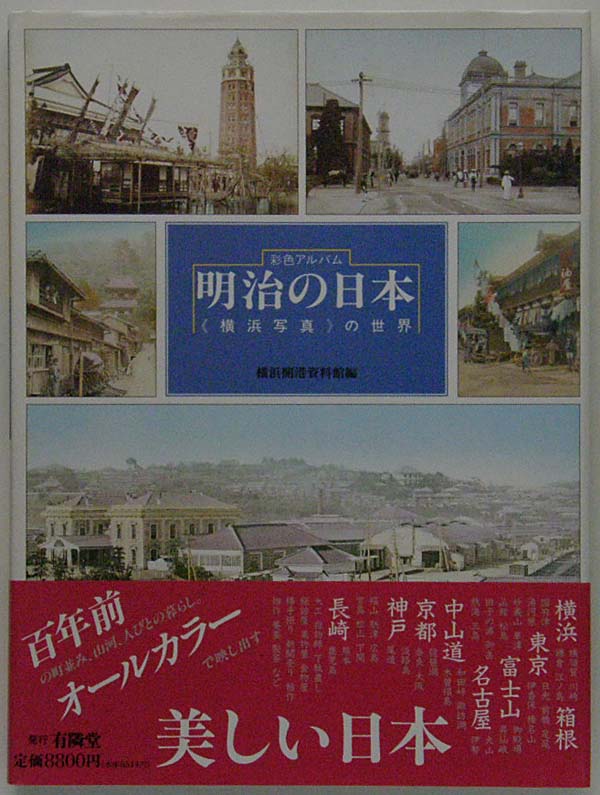 江戸時代の暮らし,風俗, 彩色アルバム明治の日本,横浜写真の世界,横浜
