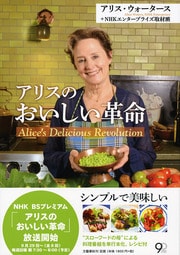 アリス・ウォータース+NHKエンタープライズ取材班『アリスの