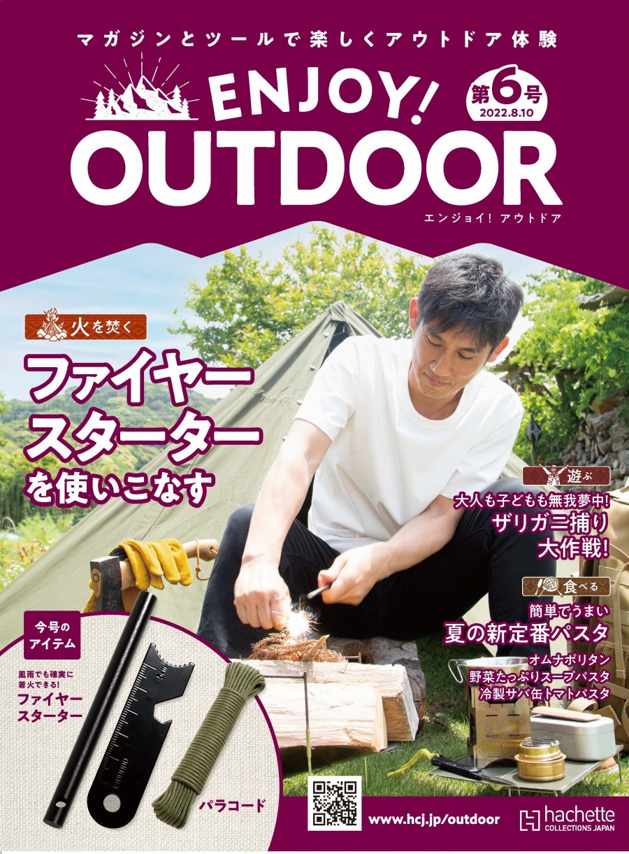 毎号集めてアウトドアの達人に。「エンジョイ！ アウトドア」豪華付録