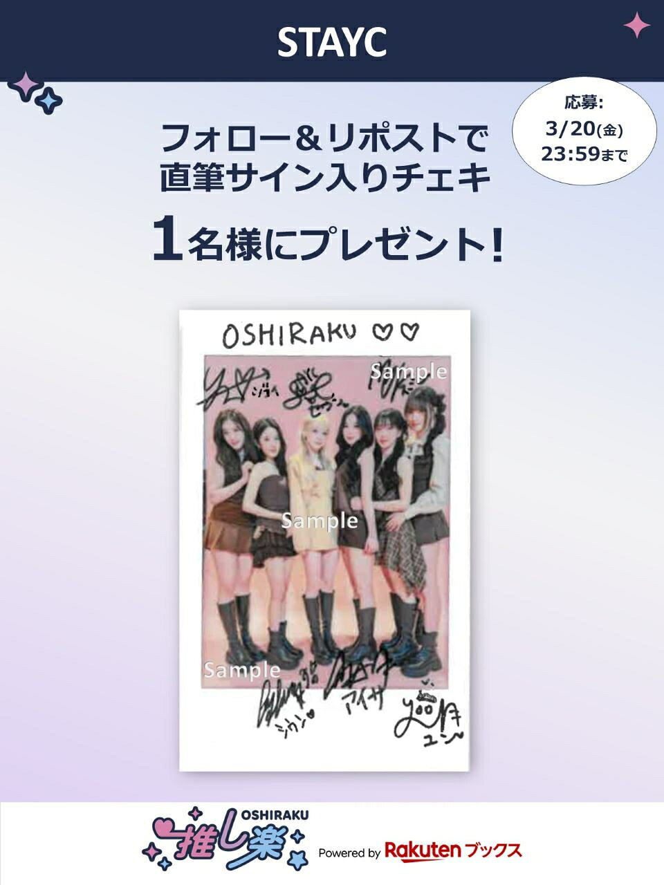 推し楽】STAYCのチェキが当たる♩Xフォロー＆リポストキャンペーン