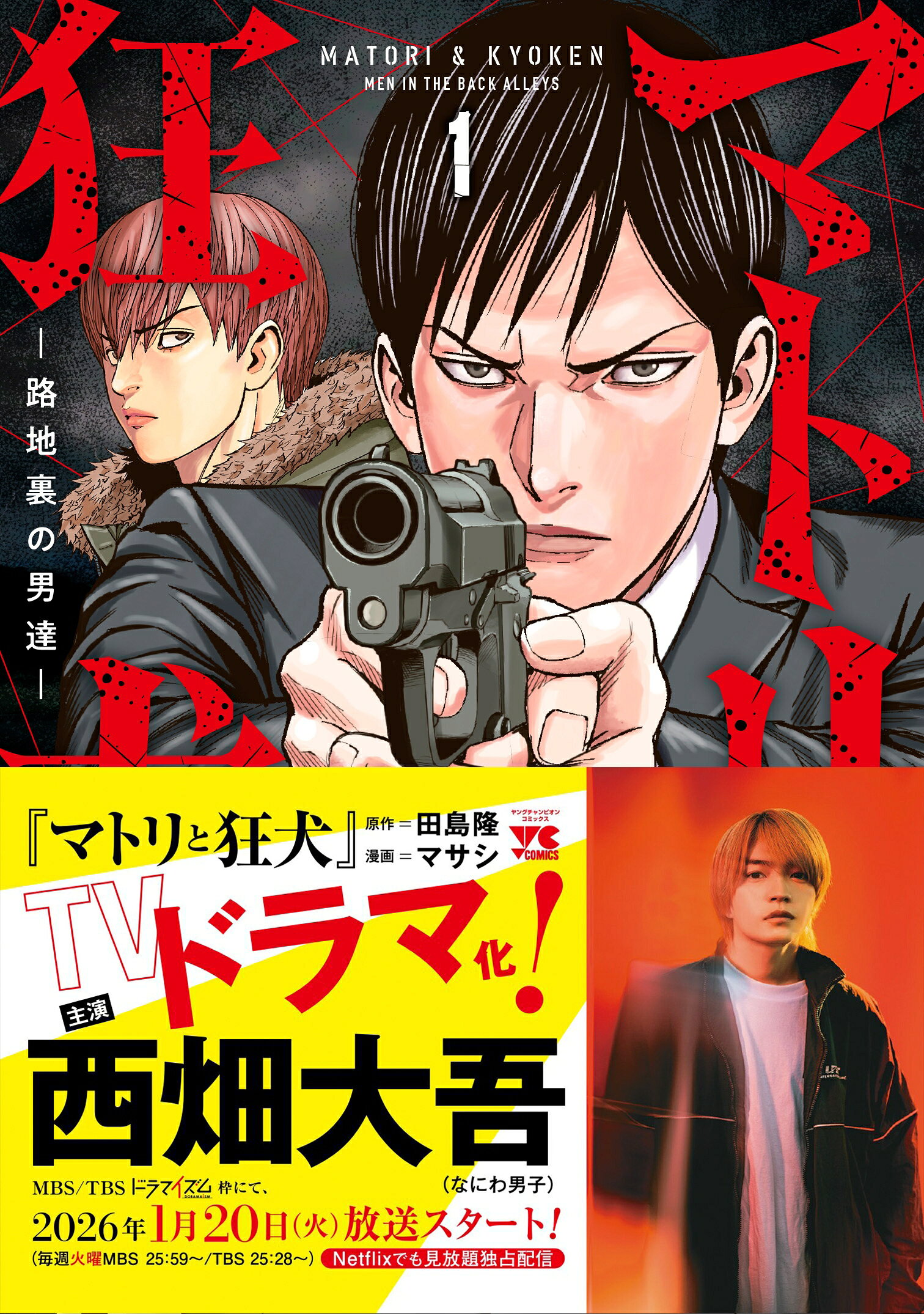 ドラマ「マトリと狂犬」主演・西畑大吾が原作コミックスの帯に登場