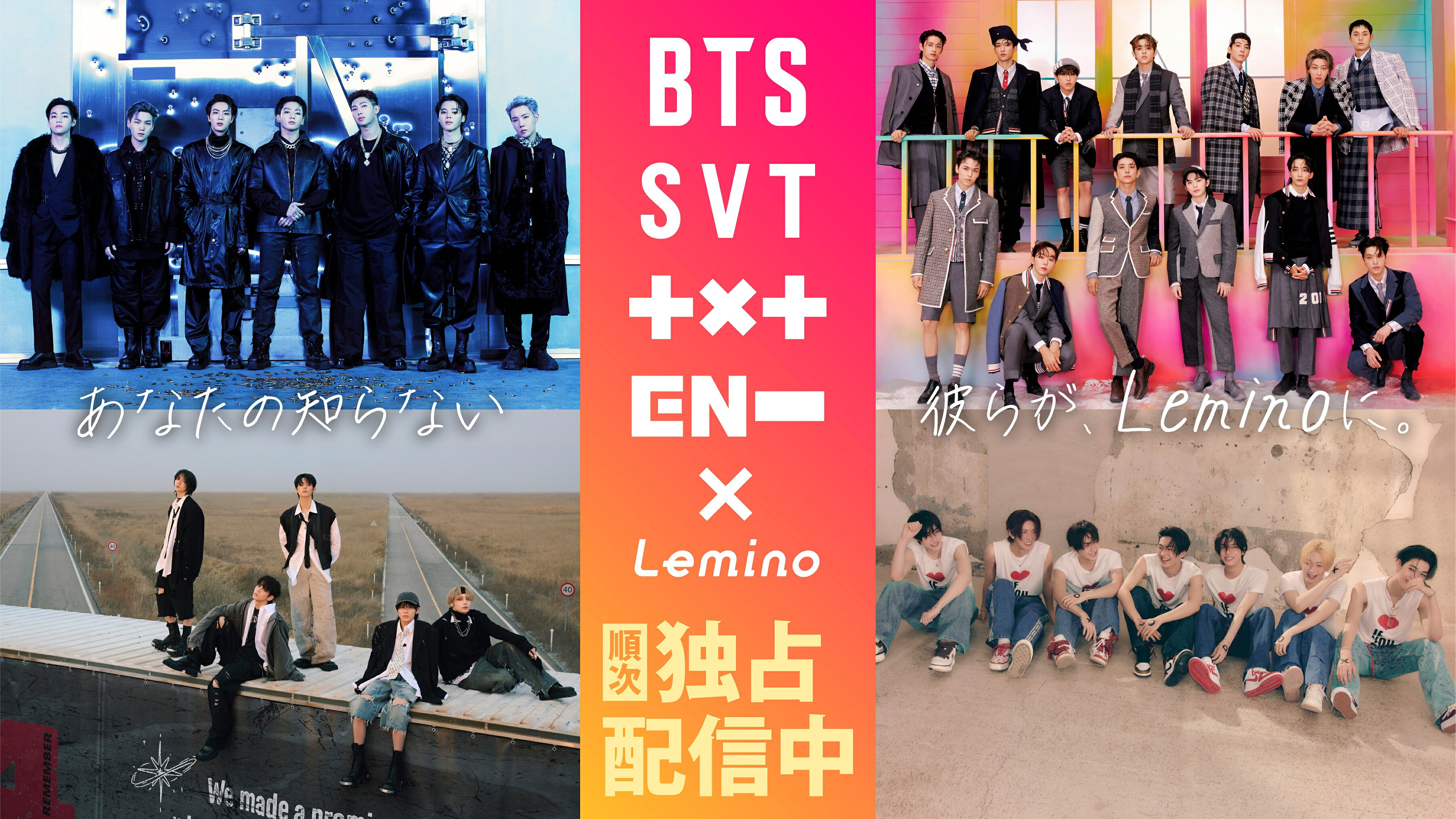BTS、SEVENTEEN、TXT、ENHYPENの映像作品がLeminoで一挙配信！ - 推し楽
