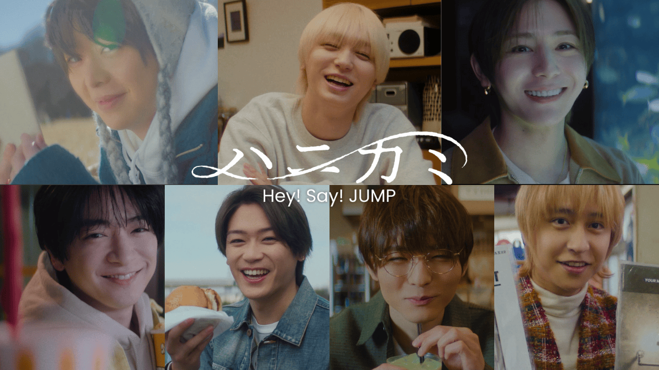 Hey! Say! JUMP「ハニカミ」初回限定盤1に特典映像が追加収録！ - 推し楽