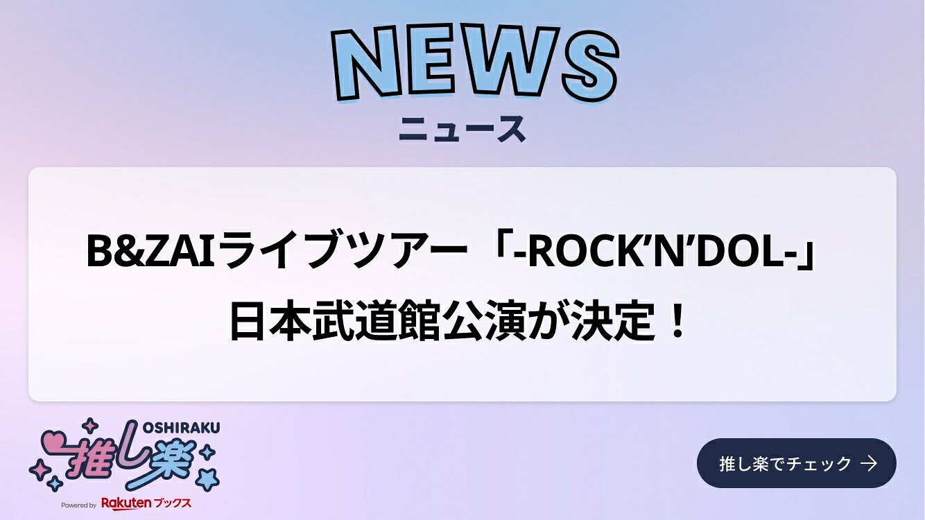 B&ZAIライブ「First Beat」Blu-ray/DVD発売決定！ ティザー映像公開