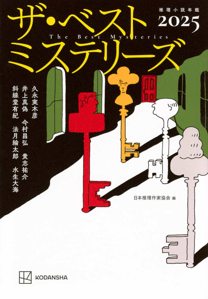 ご予約満数になりました※【9階イベントスペース】日本推理作家協会編