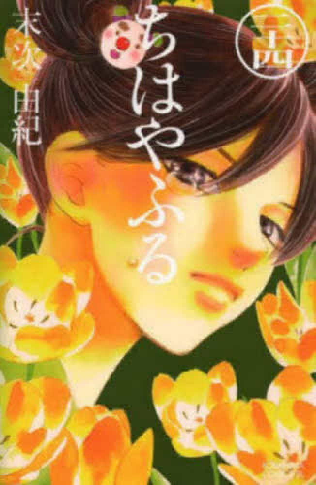 10月13日(火)45巻発売日以降に『ちはやふる』1～45巻いずれかをお