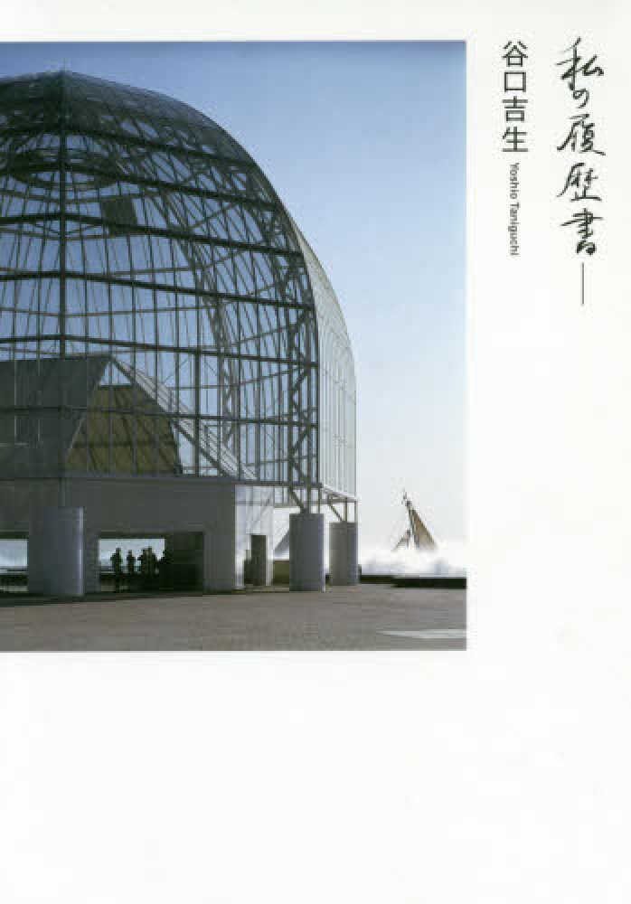 4階建築】 淡交社『谷口吉生の建築Yoshio Taniguchi