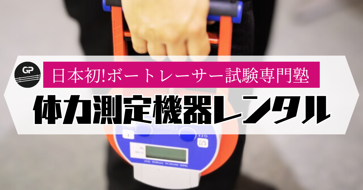 体力測定機材レンタル - ボートレーサー試験塾グランプリ