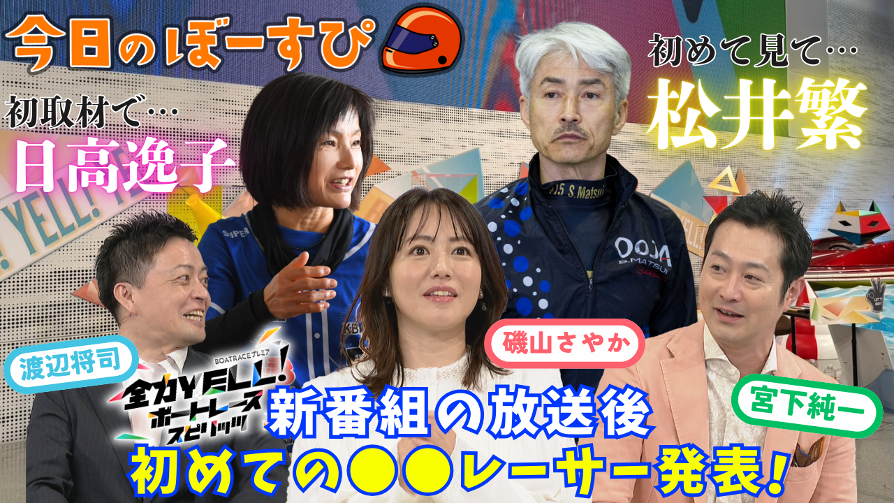 全力YELL！ボートレーススピリッツ