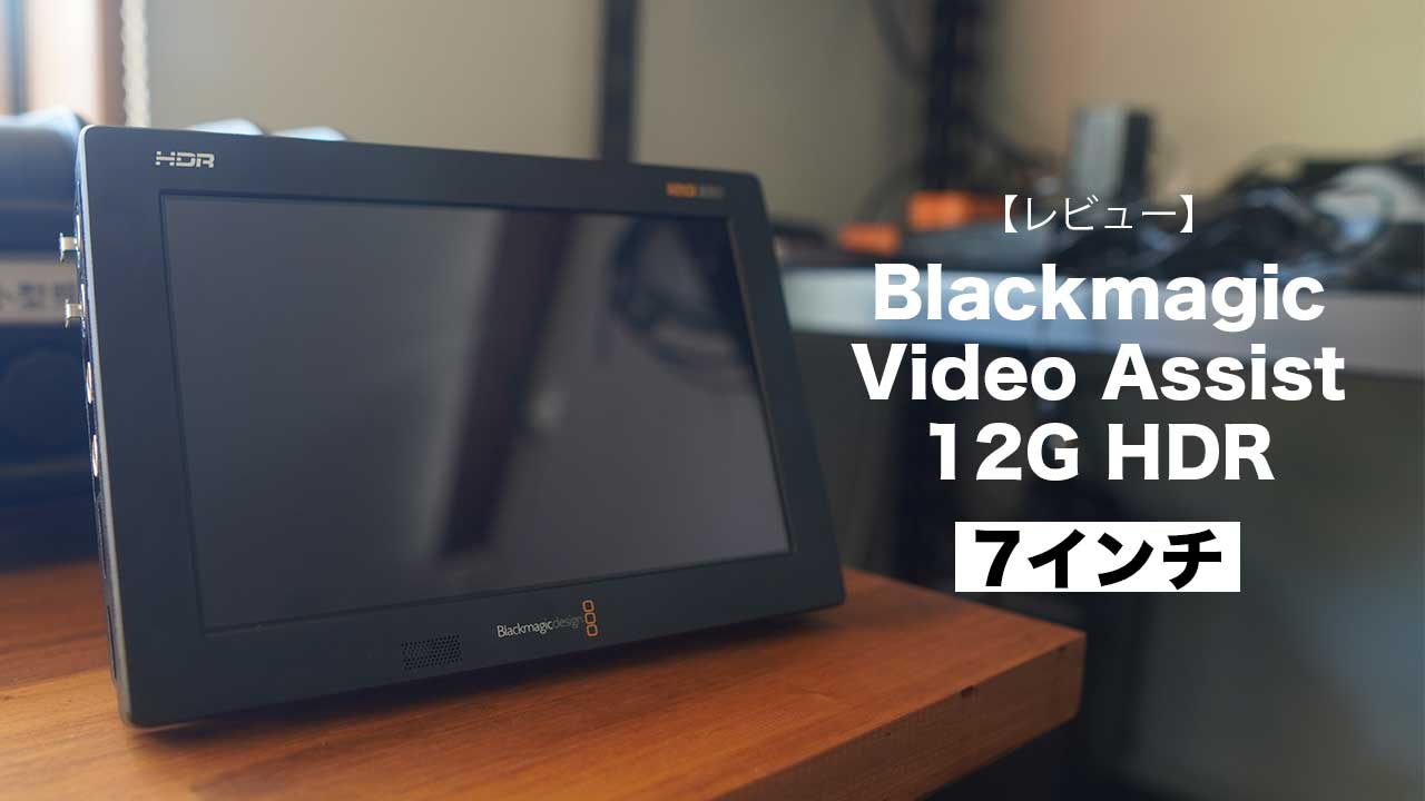 買うなら7インチ!!】Blackmagic Video Assist 7