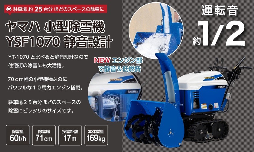 ヤマハ 除雪機 家庭用 YSF1070 10馬力 除雪幅71.5cm YAMAHA YSF-1070