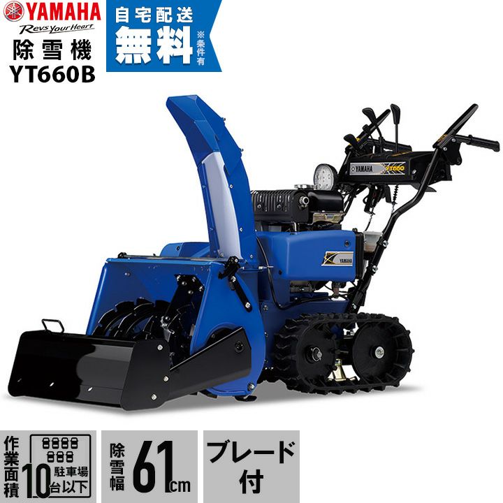 本州限定】ヤマハ 除雪機 家庭用 YT660 6馬力 除雪幅61.5cm YAMAHA YT