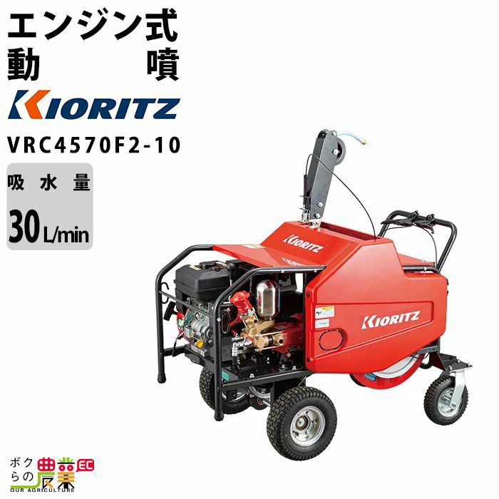 エンジン噴霧器 共立 噴霧機 VRC4570F2-8 動力噴霧器 自走式 キャリー