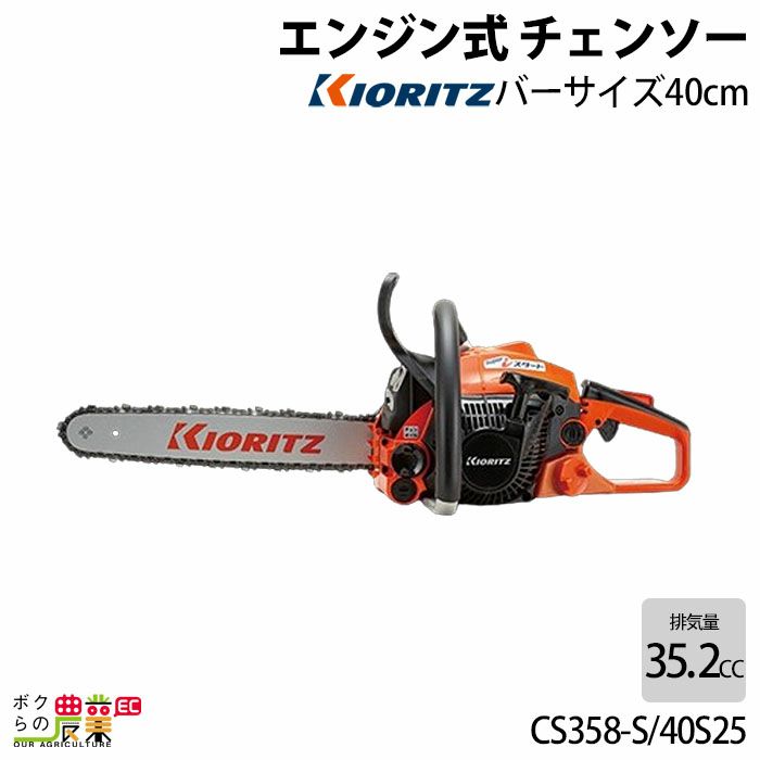 共立 チェーンソー エンジン式 CS358-S/35S91V 35cm 排気量35.2cc リア
