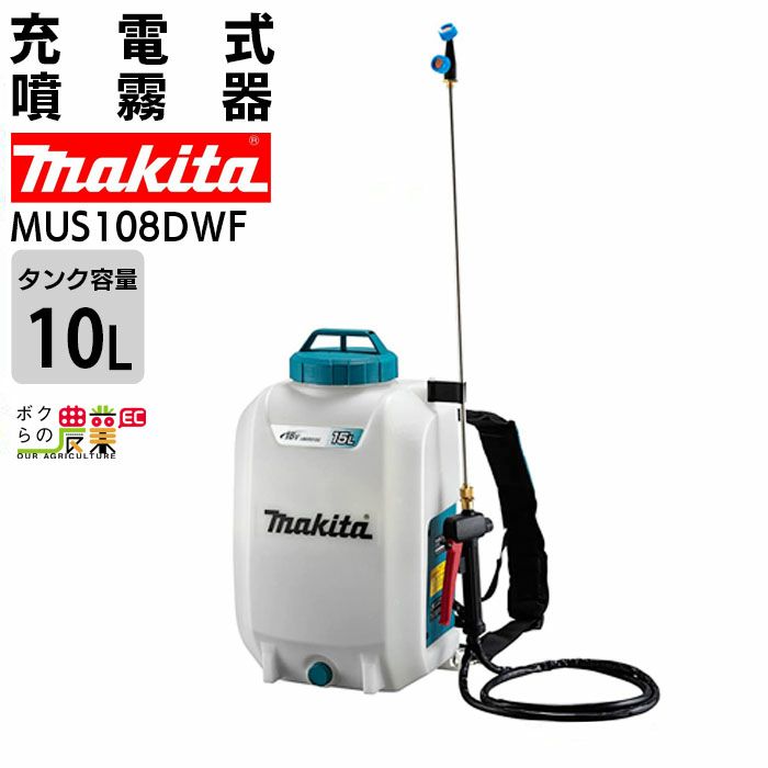 マキタ 充電式噴霧器 MUS108DWF バッテリー 背負い式 18V バッテリ