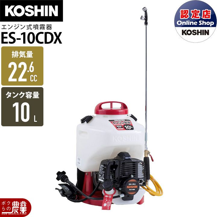 エンジン 噴霧器 工進 動噴 ES-15CDX 背負い式 15Lタンク 噴霧 防除