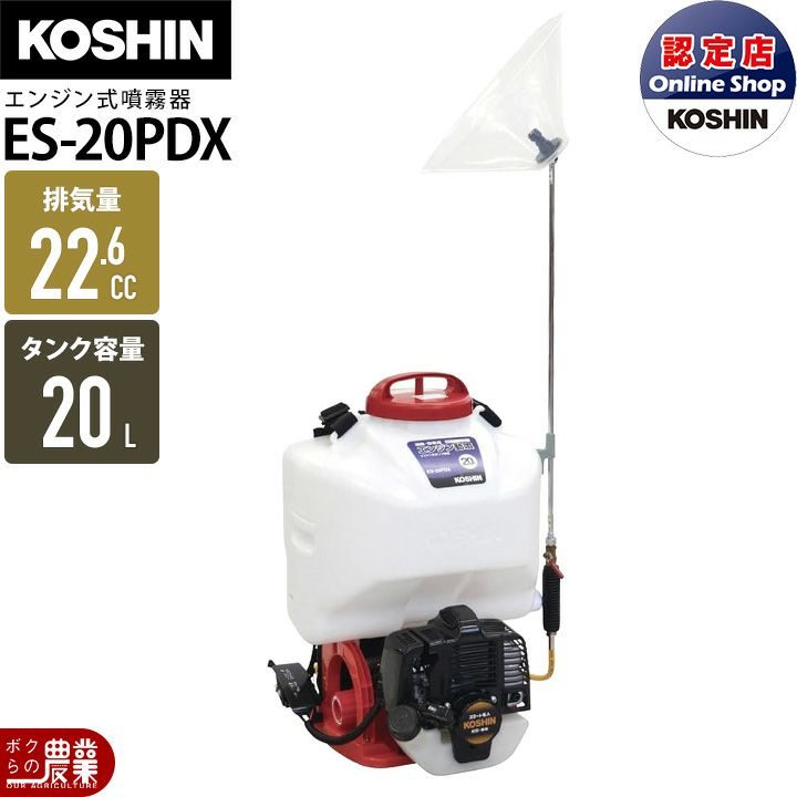エンジン 噴霧器 工進 動噴 ES-20PDX 背負い式 20Lタンク 噴霧 防除