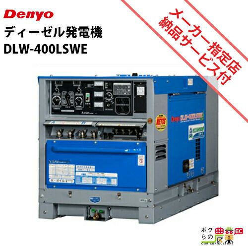 デンヨーの溶接機本体DLW-400LSWならボクらの農業EC